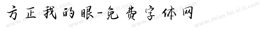 方正我的眼字体转换