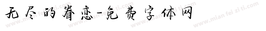 无尽的眷恋字体转换