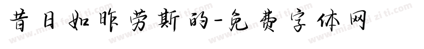 昔日如昨劳斯的字体转换