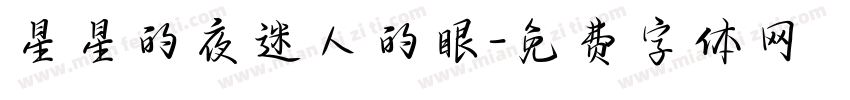 星星的夜迷人的眼字体转换