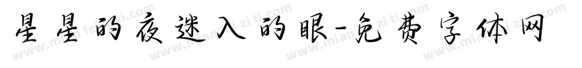 星星的夜迷入的眼字体转换