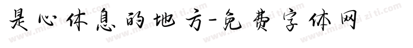 是心休息的地方字体转换