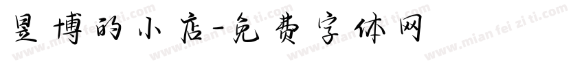 昱博的小店字体转换