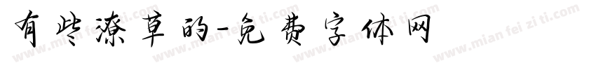 有些潦草的字体转换