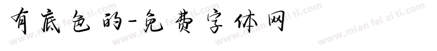 有底色的字体转换
