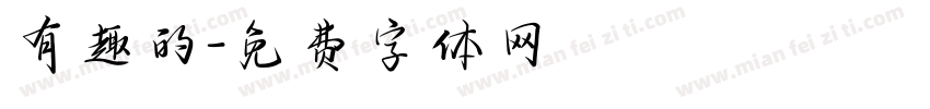 有趣的字体转换