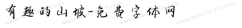 有趣的山坡字体转换