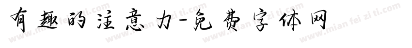 有趣的注意力字体转换