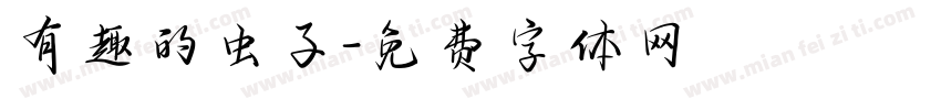 有趣的虫子字体转换