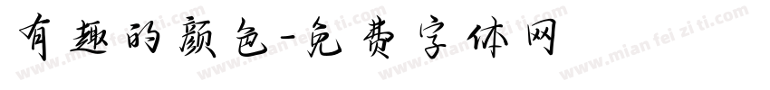 有趣的颜色字体转换