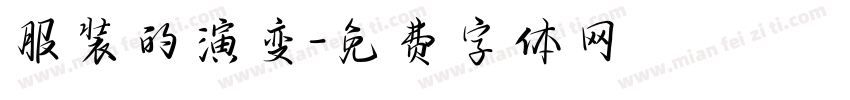 服装的演变字体转换