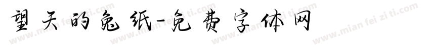 望天的兔纸字体转换
