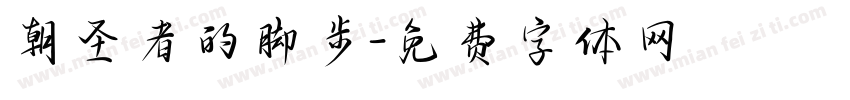 朝圣者的脚步字体转换