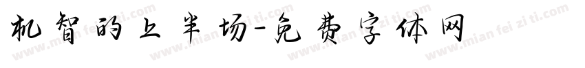 机智的上半场字体转换