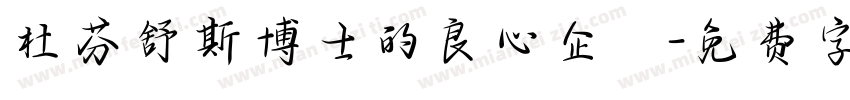 杜芬舒斯博士的良心企業字体转换