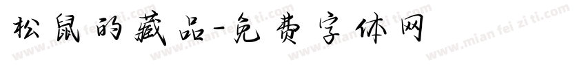 松鼠的藏品字体转换