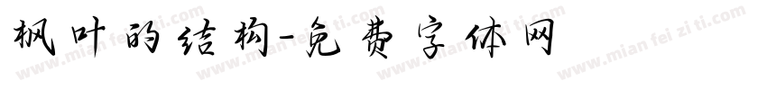 枫叶的结构字体转换