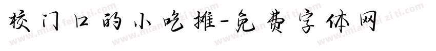 校门口的小吃摊字体转换