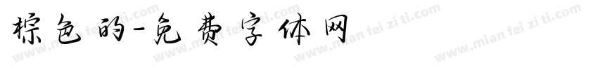 棕色的字体转换