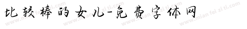 比较棒的女儿字体转换