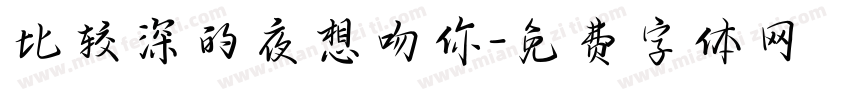 比较深的夜想吻你字体转换