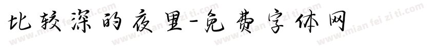 比较深的夜里字体转换