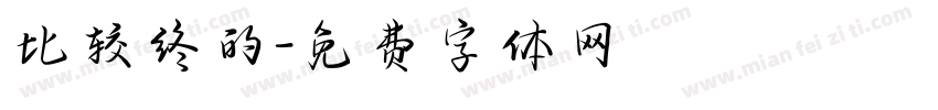 比较终的字体转换