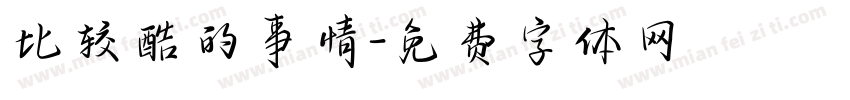 比较酷的事情字体转换