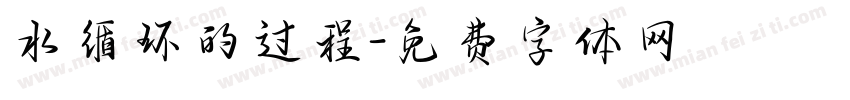 水循环的过程字体转换