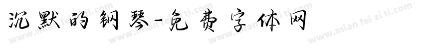 沉默的钢琴字体转换