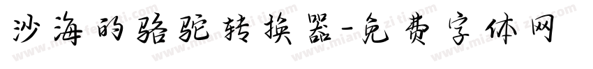 沙海的骆驼转换器字体转换