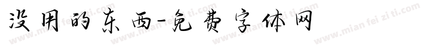 没用的东西字体转换