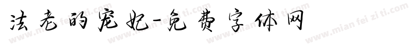 法老的宠妃字体转换