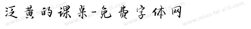 泛黄的课桌字体转换