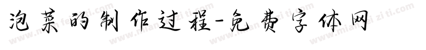 泡菜的制作过程字体转换