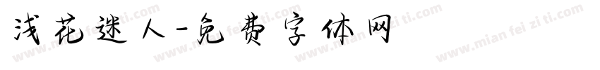 浅花迷人字体转换