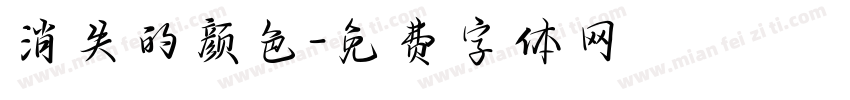 消失的颜色字体转换