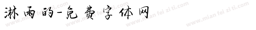 淋雨的字体转换