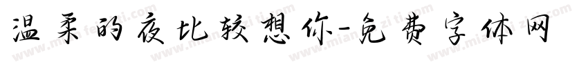 温柔的夜比较想你字体转换