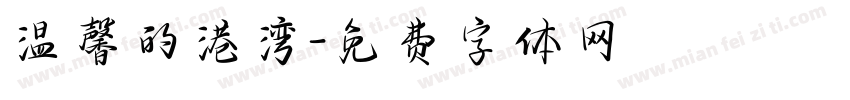 温馨的港湾字体转换