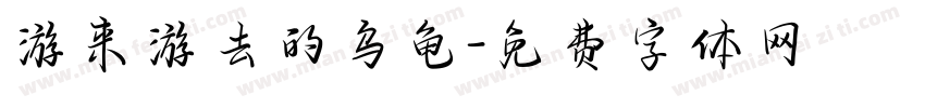 游来游去的乌龟字体转换