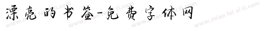 漂亮的书签字体转换