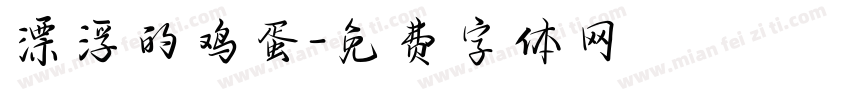 漂浮的鸡蛋字体转换