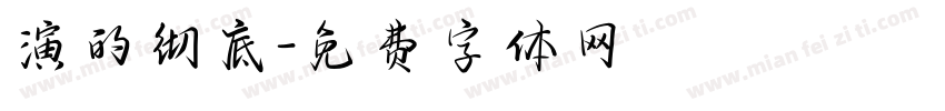 演的彻底字体转换