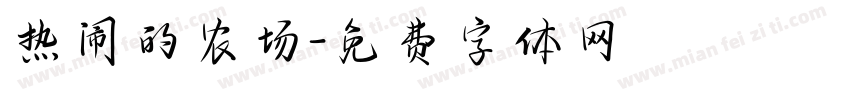 热闹的农场字体转换