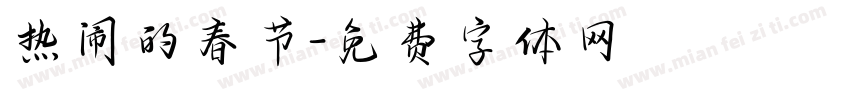 热闹的春节字体转换