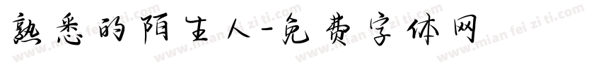 熟悉的陌生人字体转换