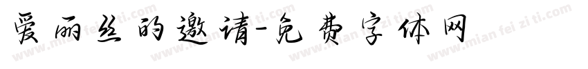爱丽丝的邀请字体转换