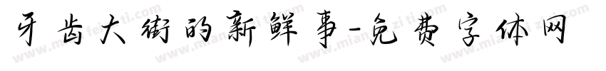 牙齿大街的新鲜事字体转换