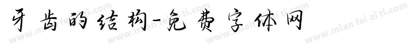 牙齿的结构字体转换